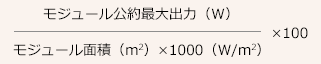 モジュール公約最大出力（W）×100モジュール面積（m2）×1000（W/m2）